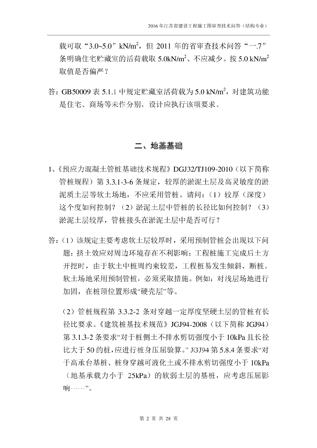 2016年江苏省施工图审查技术问答（结构专业）-图二