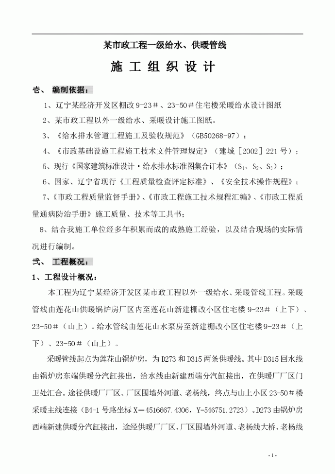 辽宁某市政一级给水、采暖主管线施工方案_图1