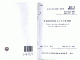 JGJ-T178-2009补偿收缩混凝土应用技术规程图片1