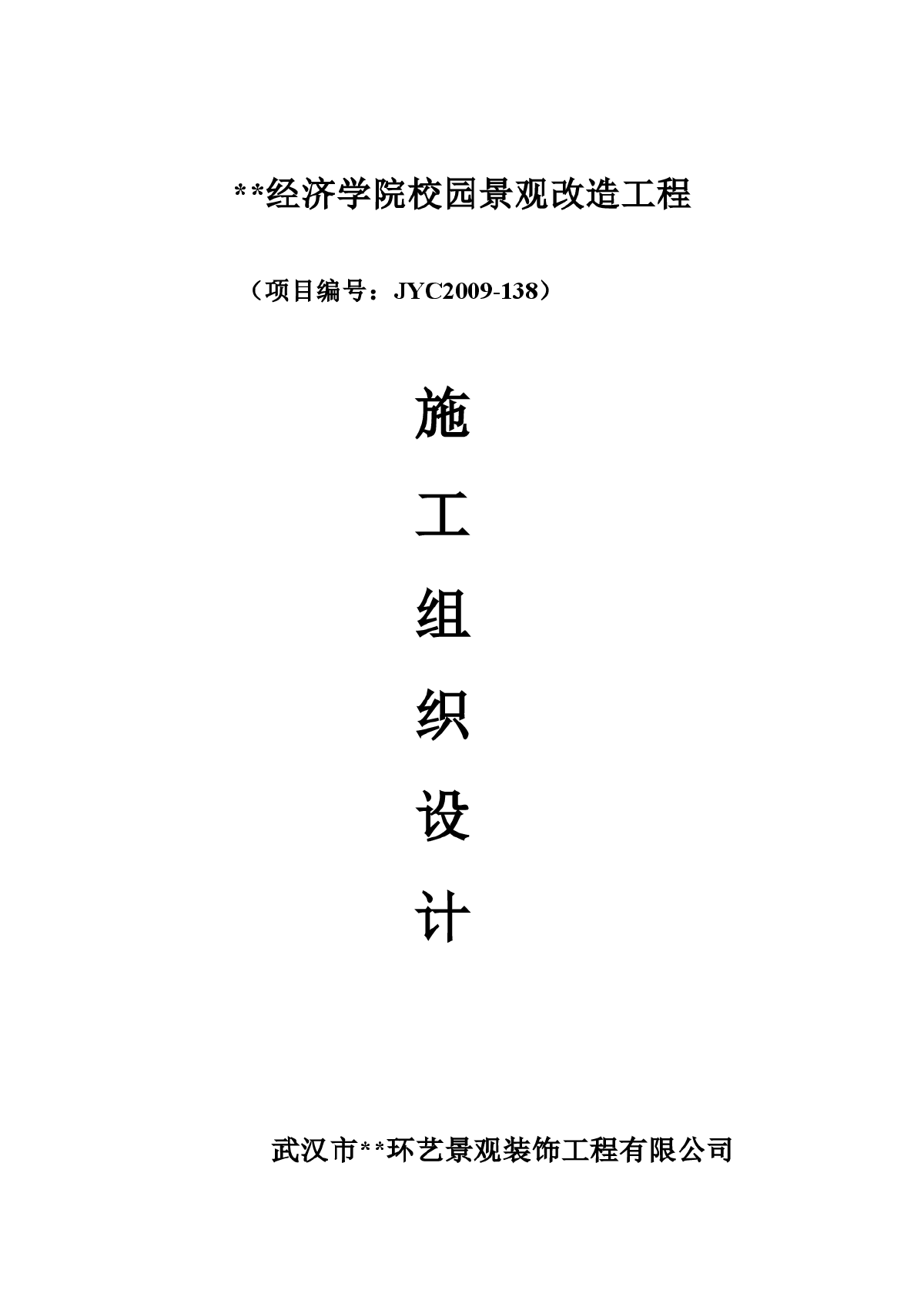 武汉市某经济学院校园景观改造工程施工组织设计-图一