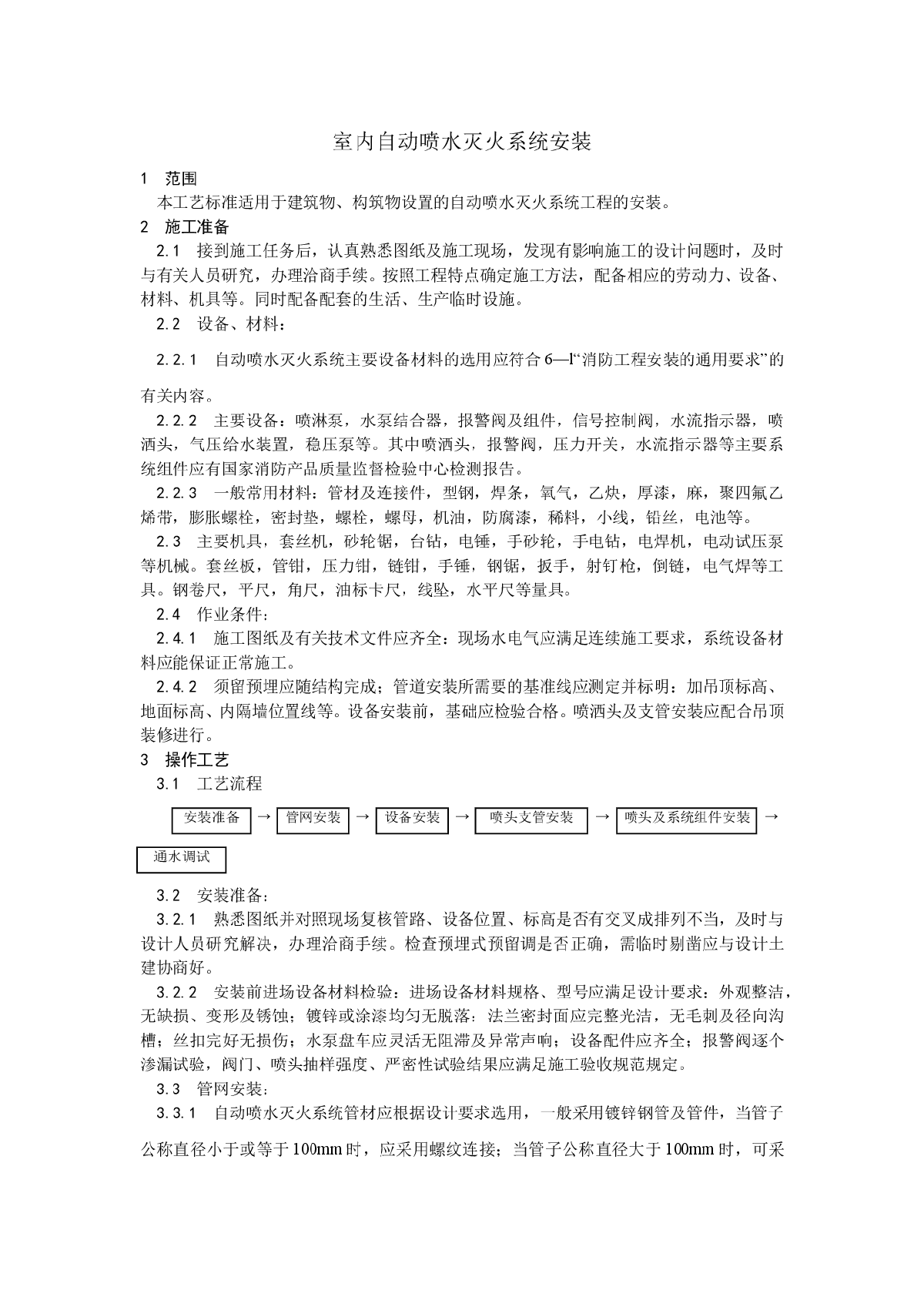 室内自动喷水灭火系统安装