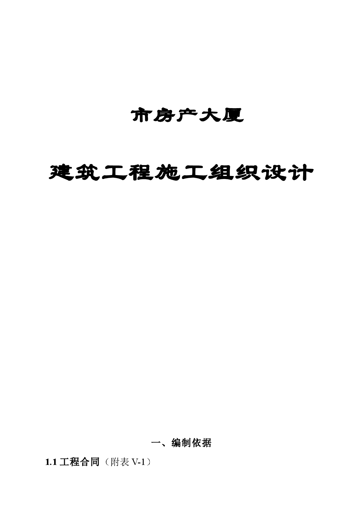 房产大厦建筑工程施工组织设计-图一