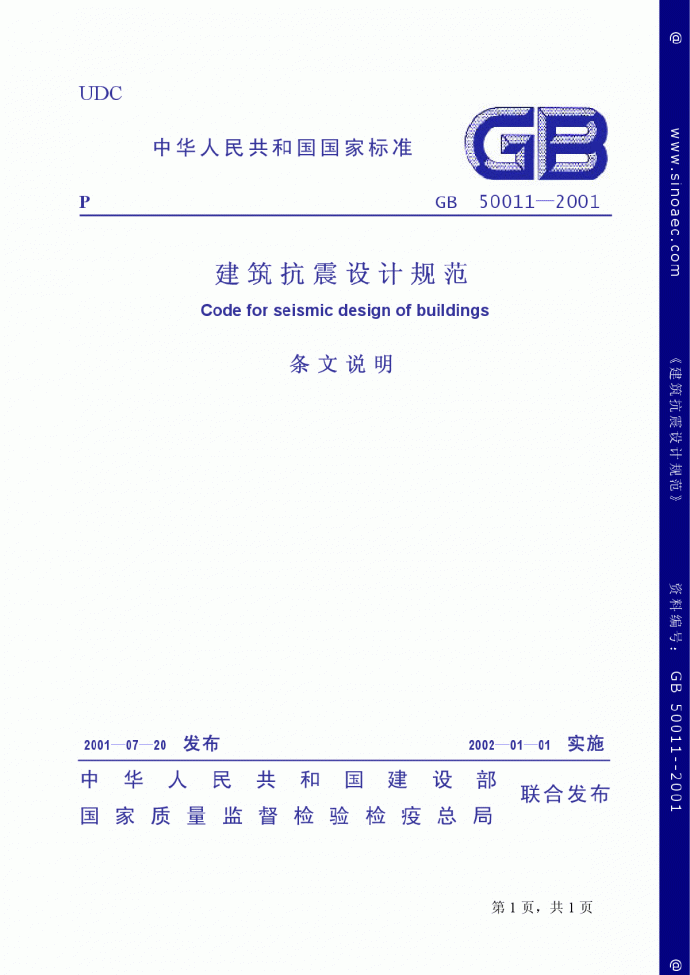GB50011-2001建筑抗震设计规范条文说明_图1