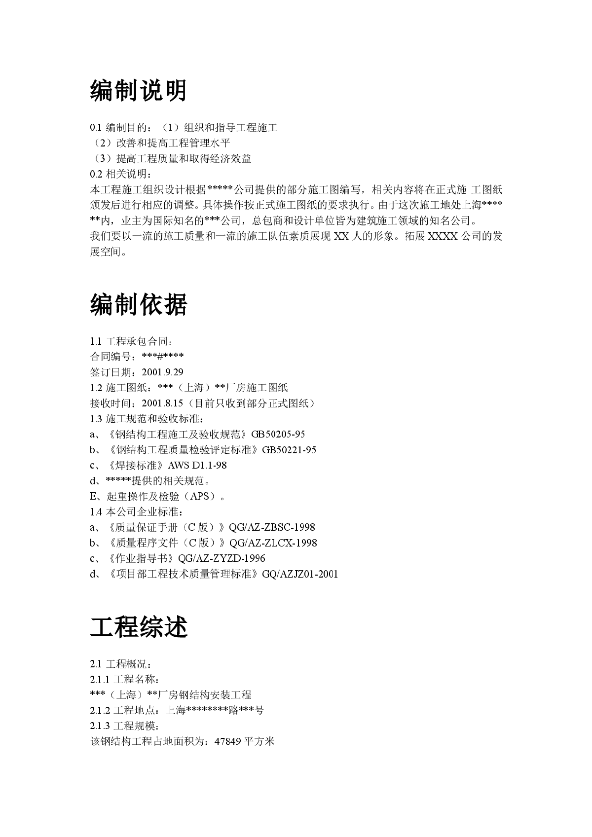 20-上海某厂房钢结构安装工程施工组织设计-图二