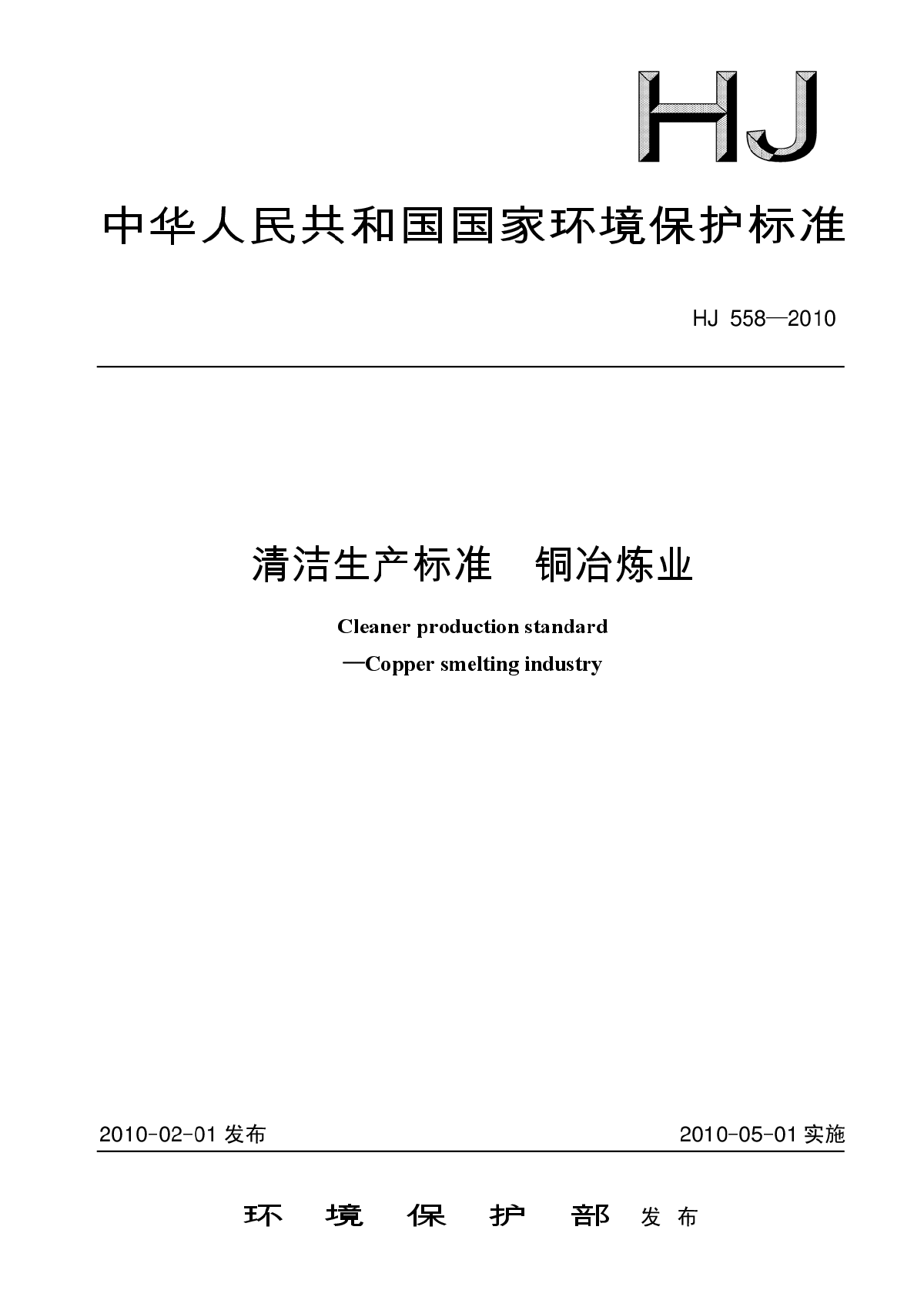 HJ 558-2010 清洁生产标准 铜冶炼业-图一