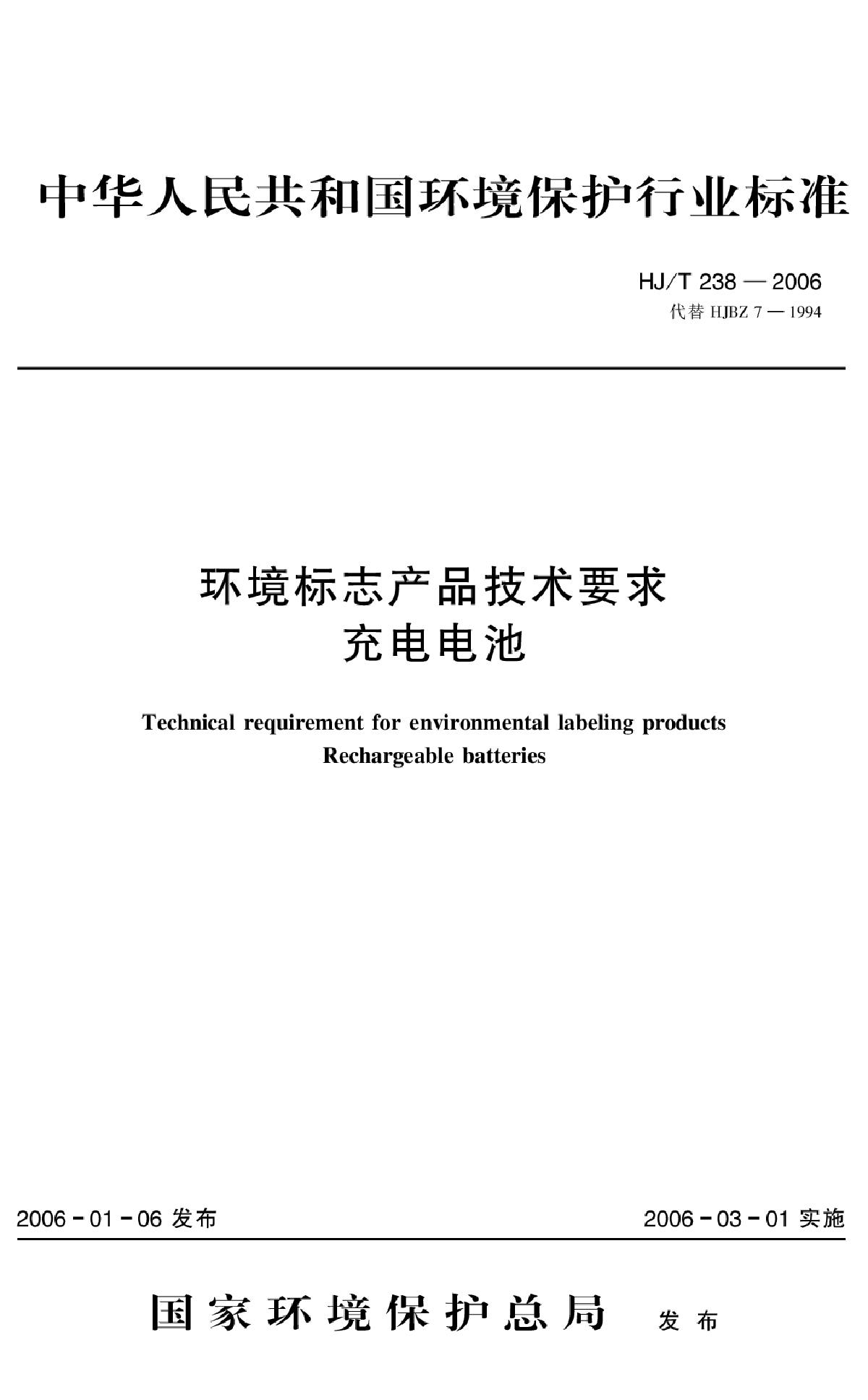 HJ_T 238-2006 环境标志产品技术要求 充电电池-图一