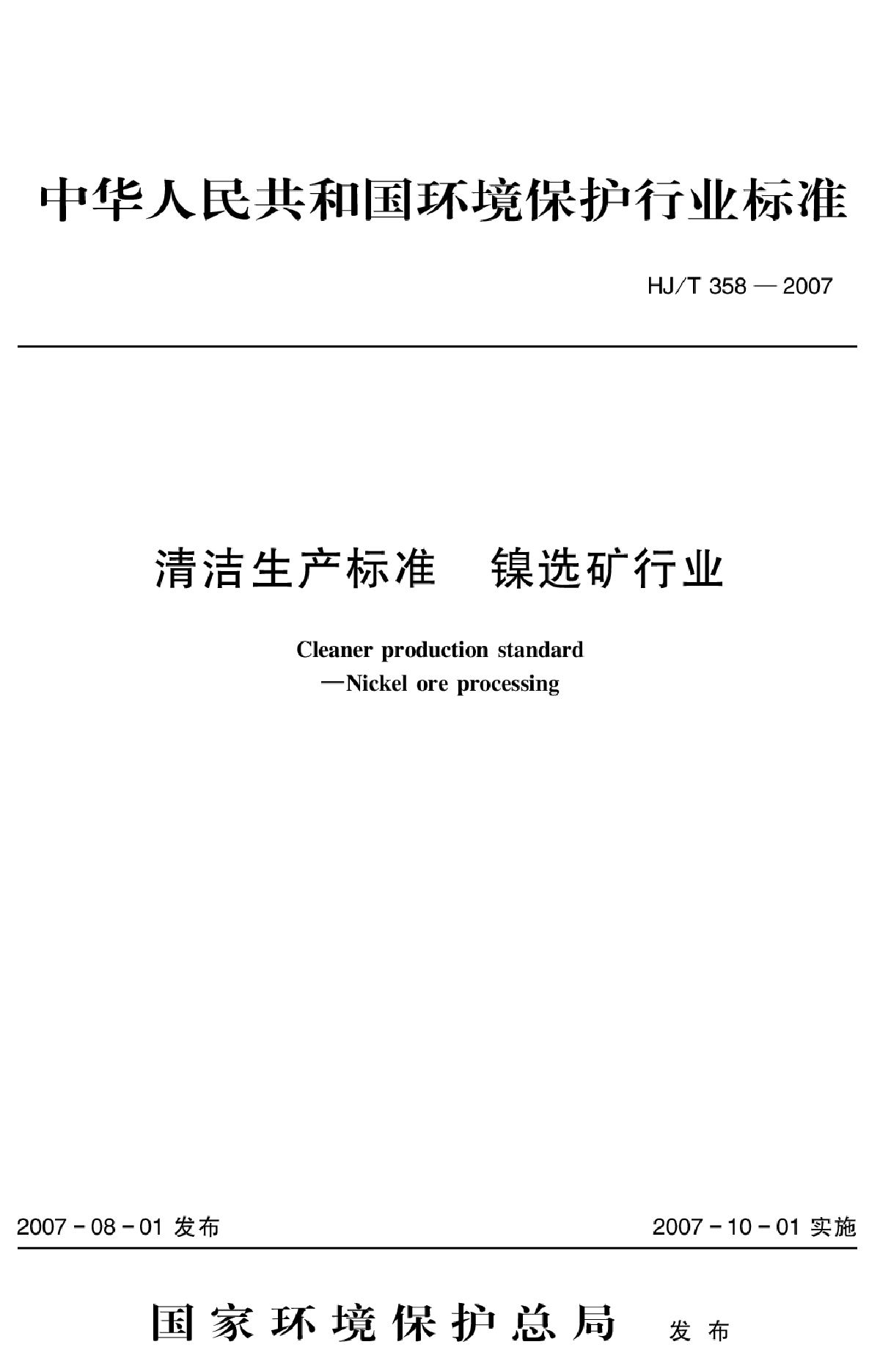 HJ_T 358-2007 清洁生产标准 镍选矿行业-图一