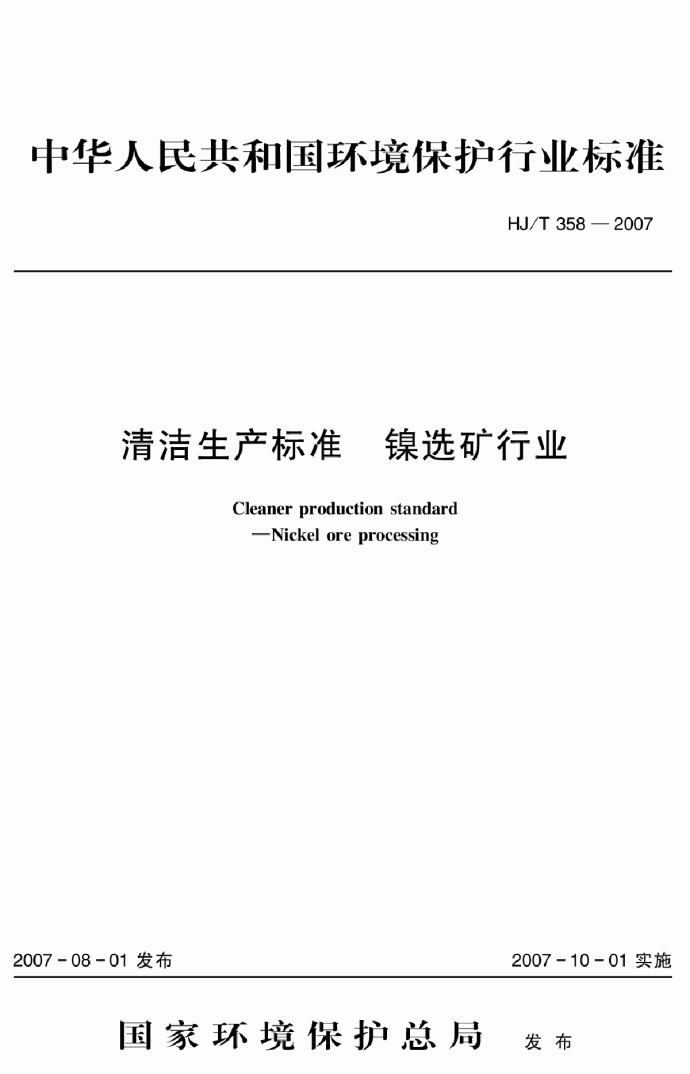 HJ_T 358-2007 清洁生产标准 镍选矿行业_图1