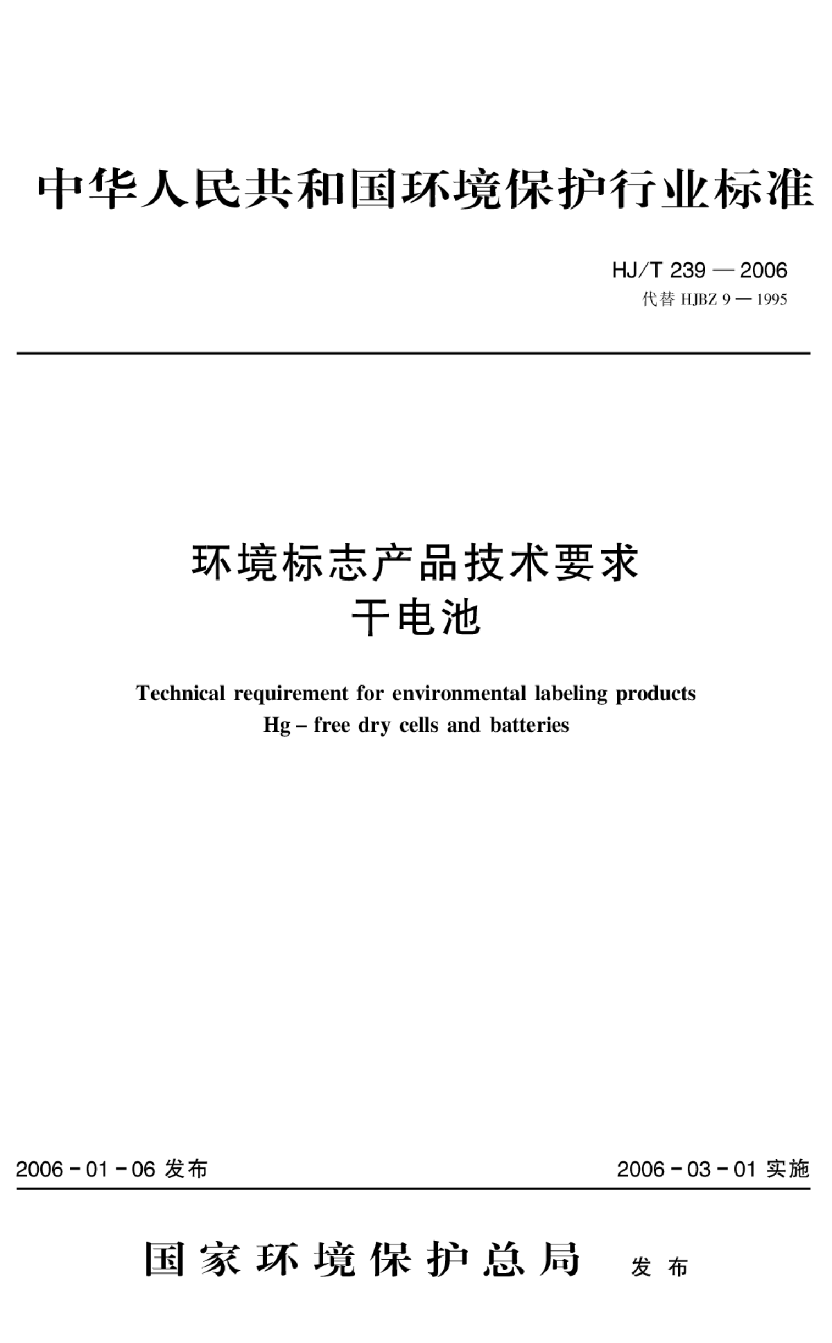 HJ_T 239-2006 环境标志产品技术要求 干电池-图一