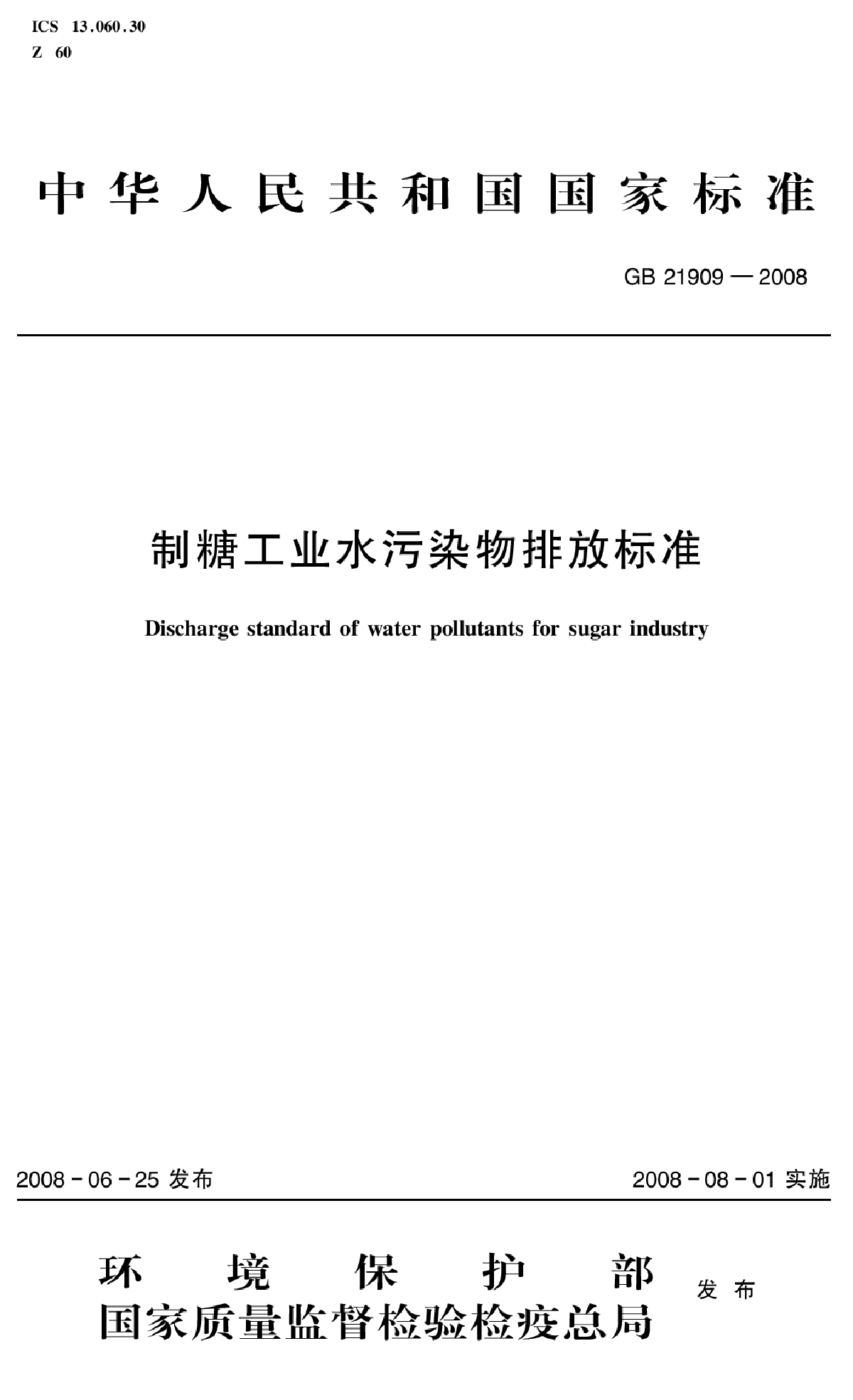 GB 21909-2008  制糖工业水污染物排放标准-图一