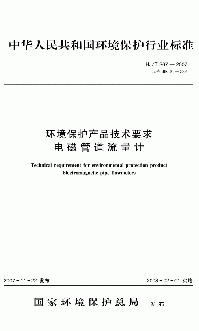 HJ_T 367-2007 环境保护产品技术要求 电磁管道流量计_图1