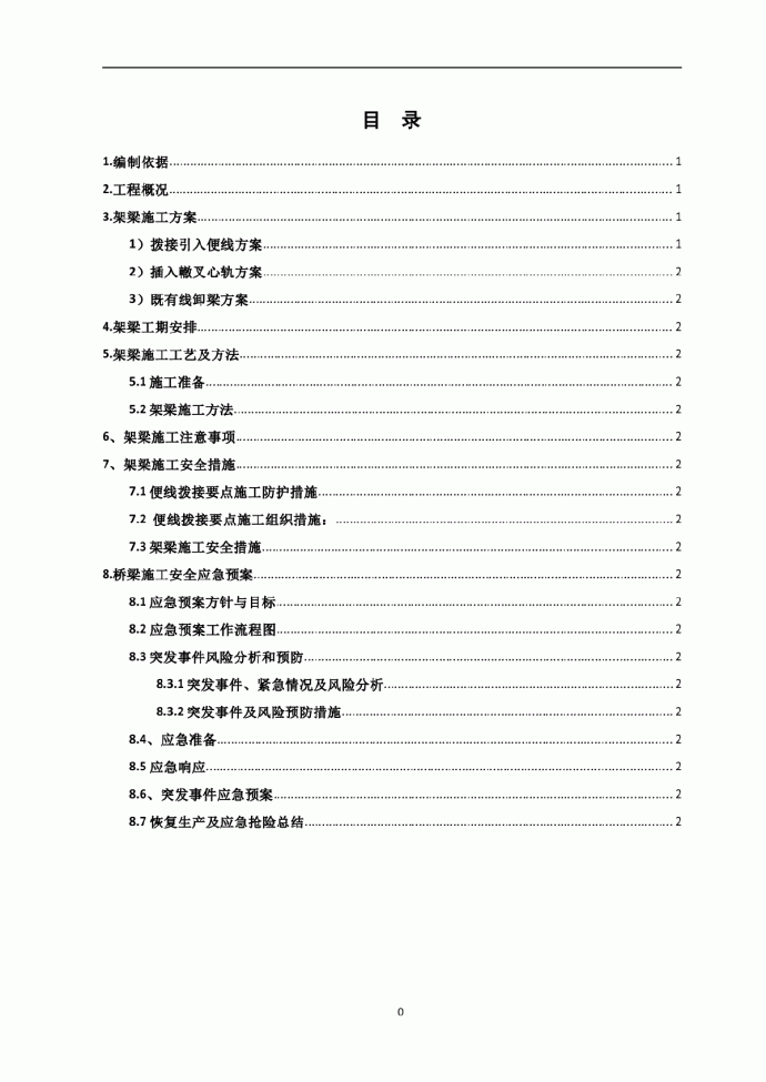 南同蒲铁路电气化扩能改造工程某大桥架梁施工方案_图1