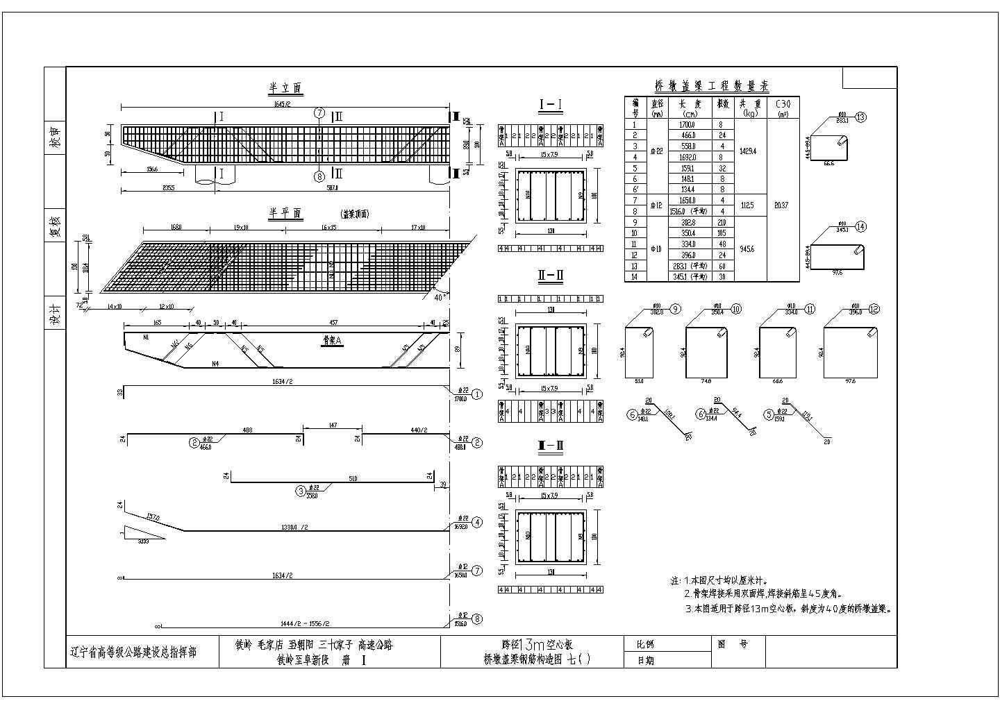 【辽宁】桥梁盖梁配筋通用设计图