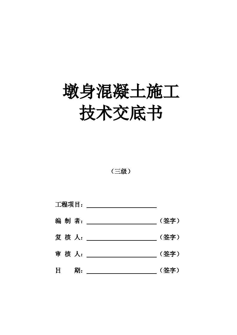 3-墩身混凝土施工技术交底-图一