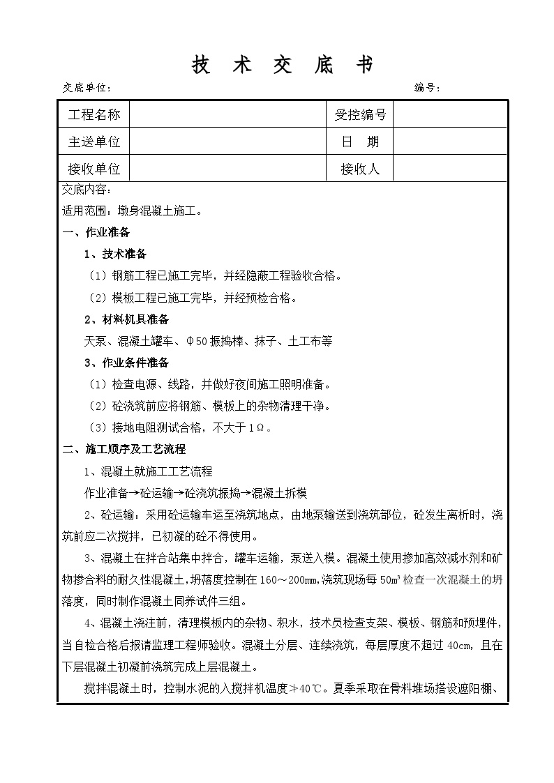 3-墩身混凝土施工技术交底-图二