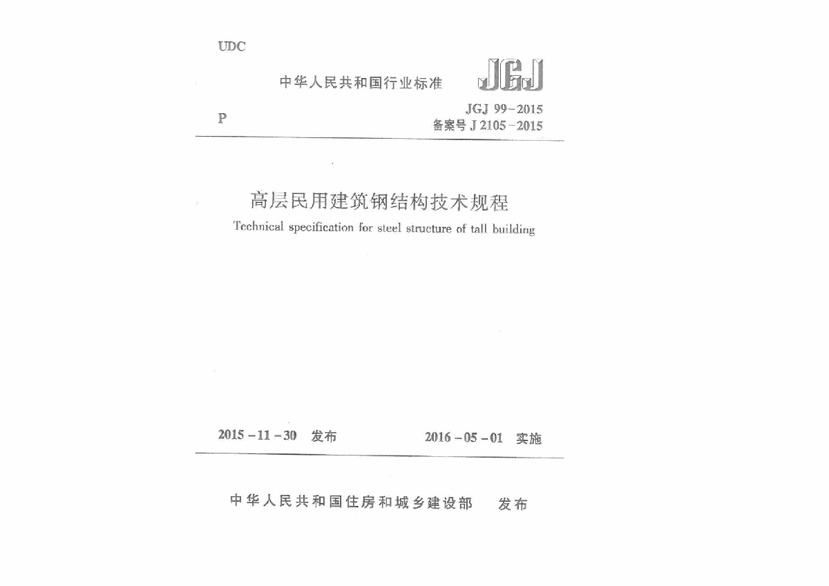 JGJ99-2015 高层民用建筑钢结构技术规程-图一