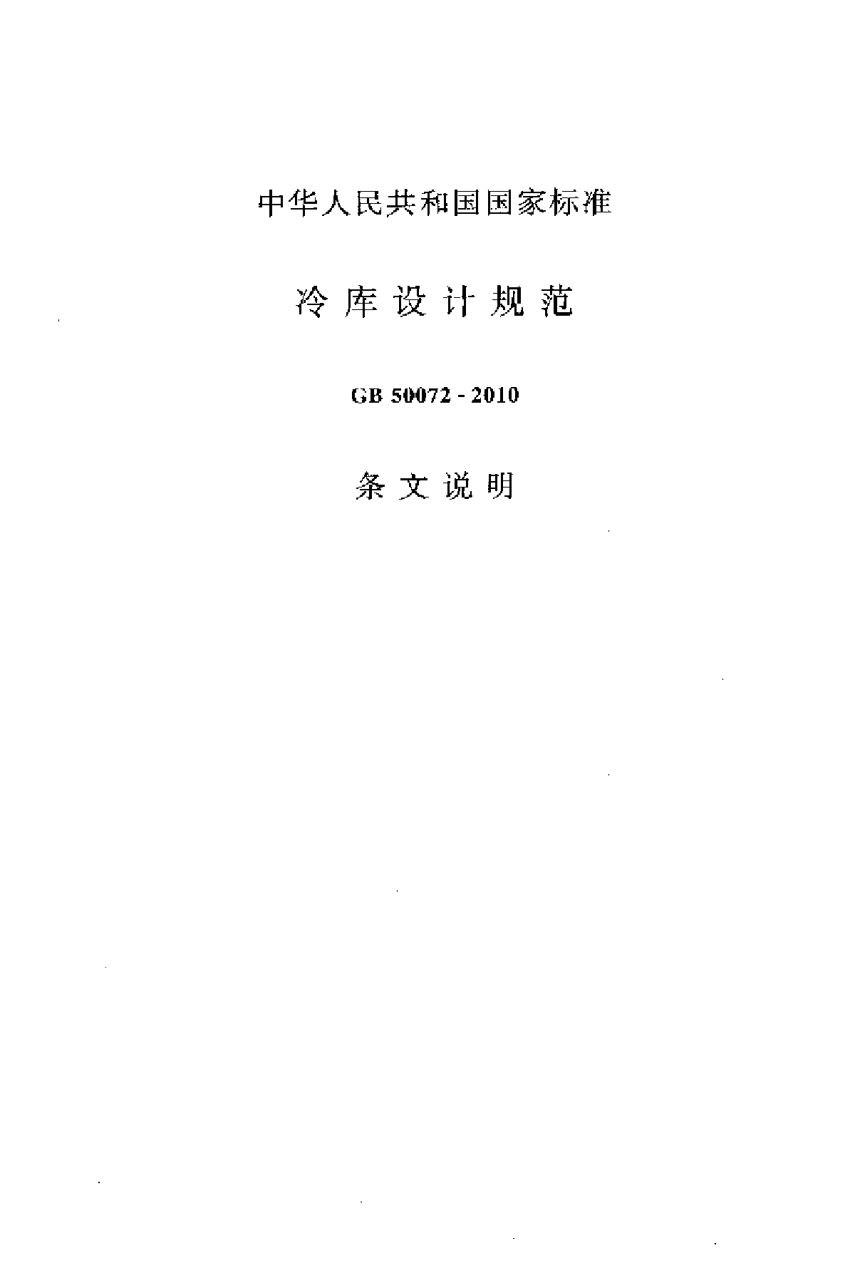 GB50072-2010冷库设计规范条文说明-图一