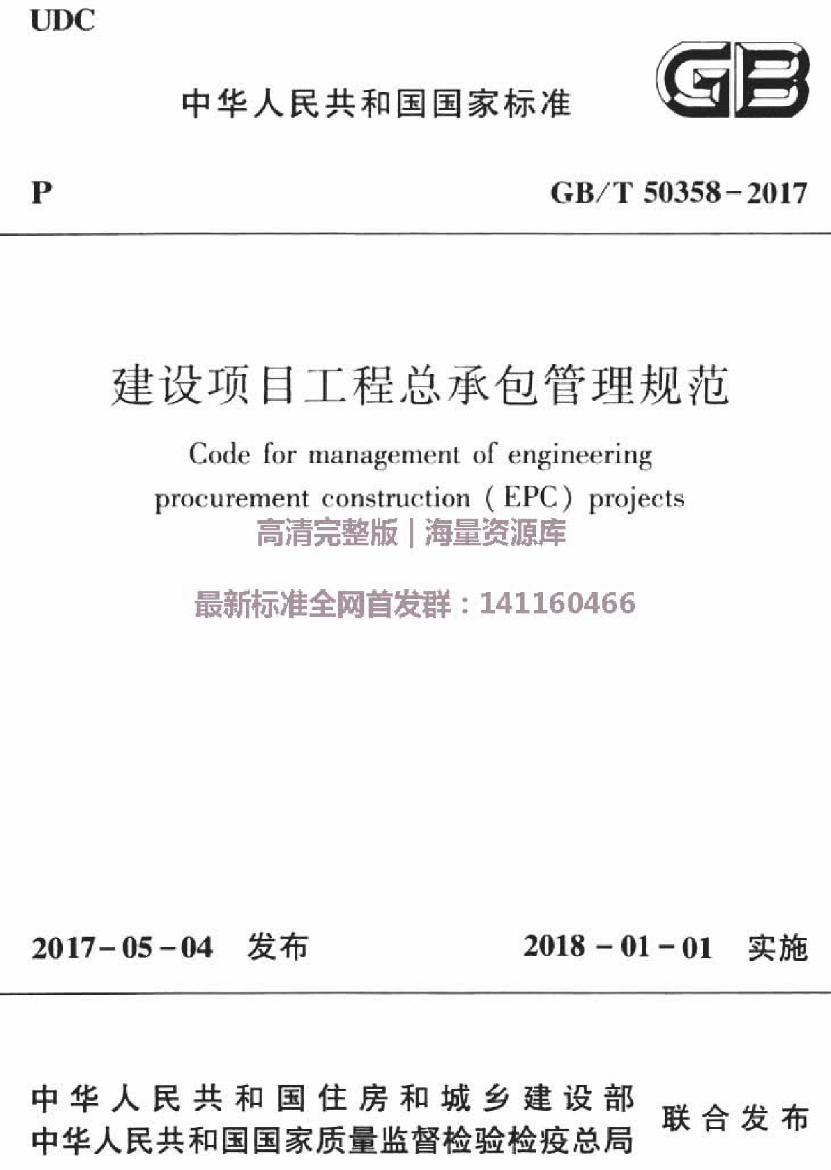 GBT 50358-2017《 建设项目工程总承包管理规范》