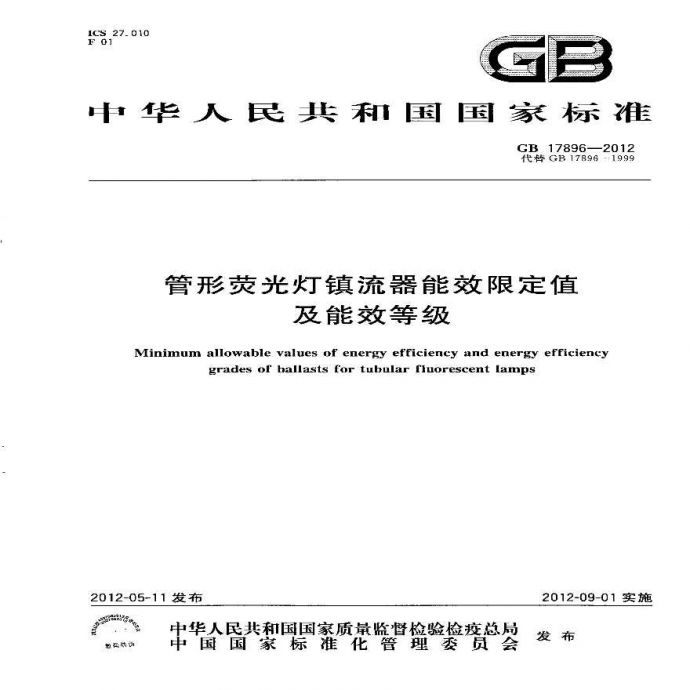 GB 17896-2012 管形荧光灯镇流器能效限定值及能效等级_图1