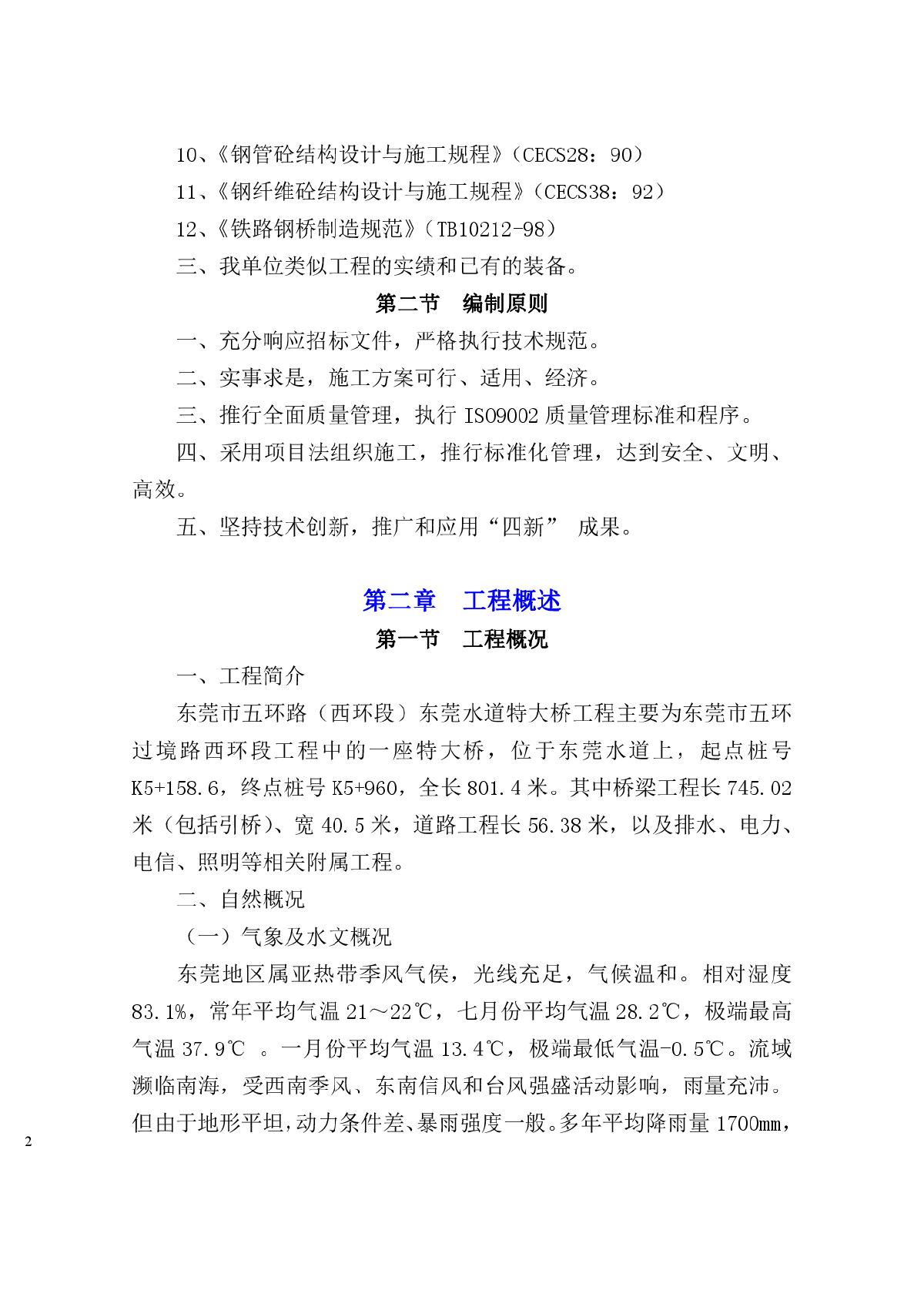 东莞水道特大桥施工组织设计方案-图二