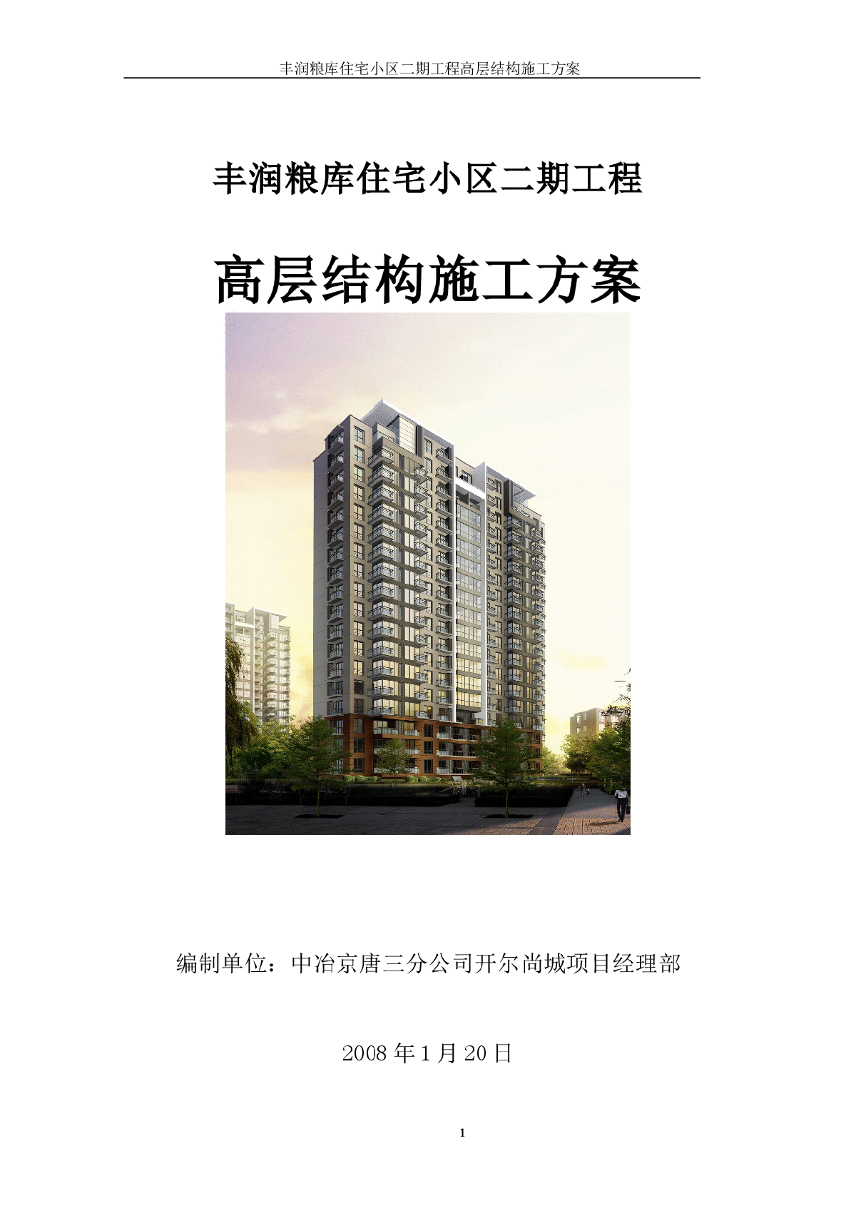 丰润粮库住宅小区二期工程高层结构施工组织设计方案-图一