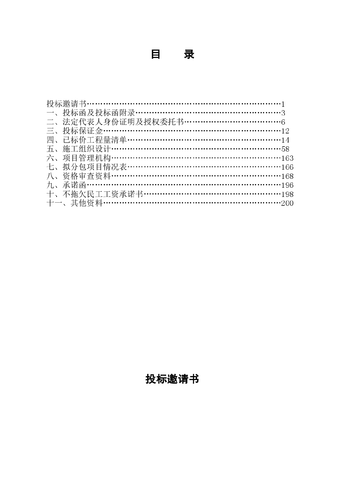 某地国家高速公路南京绕越公路东北段某标段投标文件t-图二