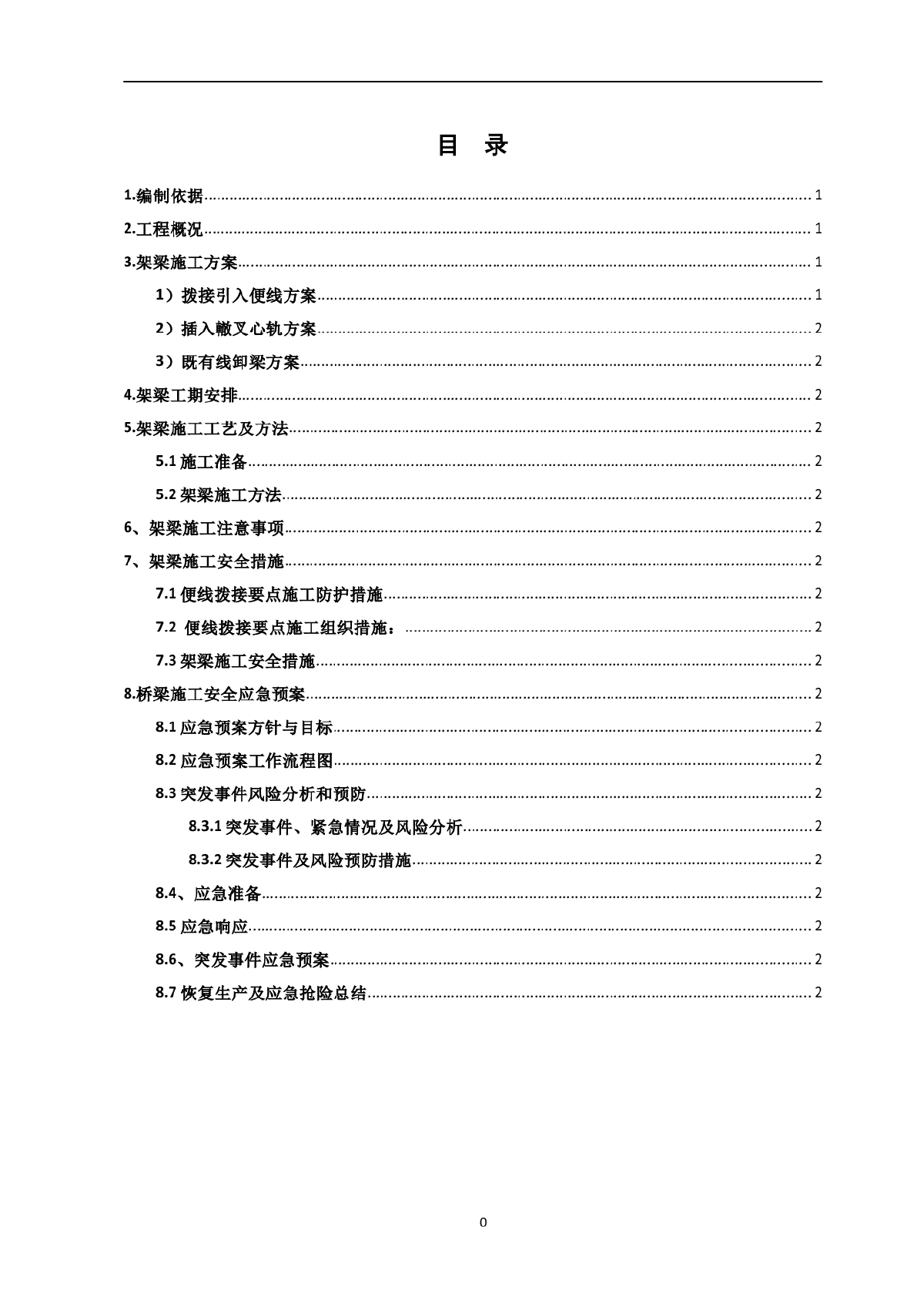 南同蒲铁路电气化扩能改造工程某大桥架梁施工方案-图一