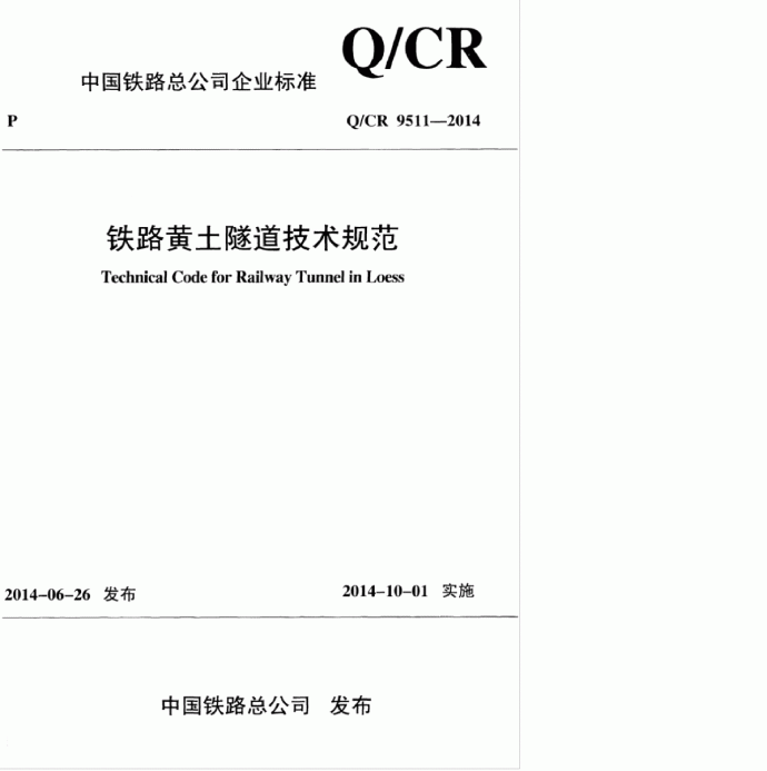 QCR 9511-2014 铁路黄土隧道技术规范_图1