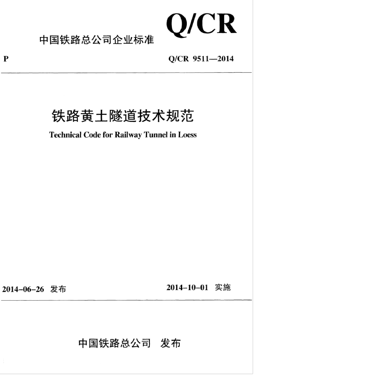 QCR 9511-2014 铁路黄土隧道技术规范