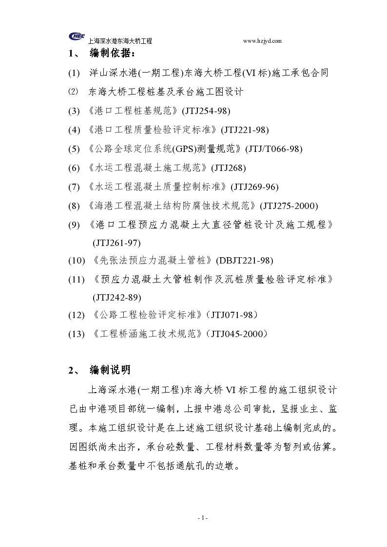 深水港东海大桥工程施工组织设计-8wr-图一