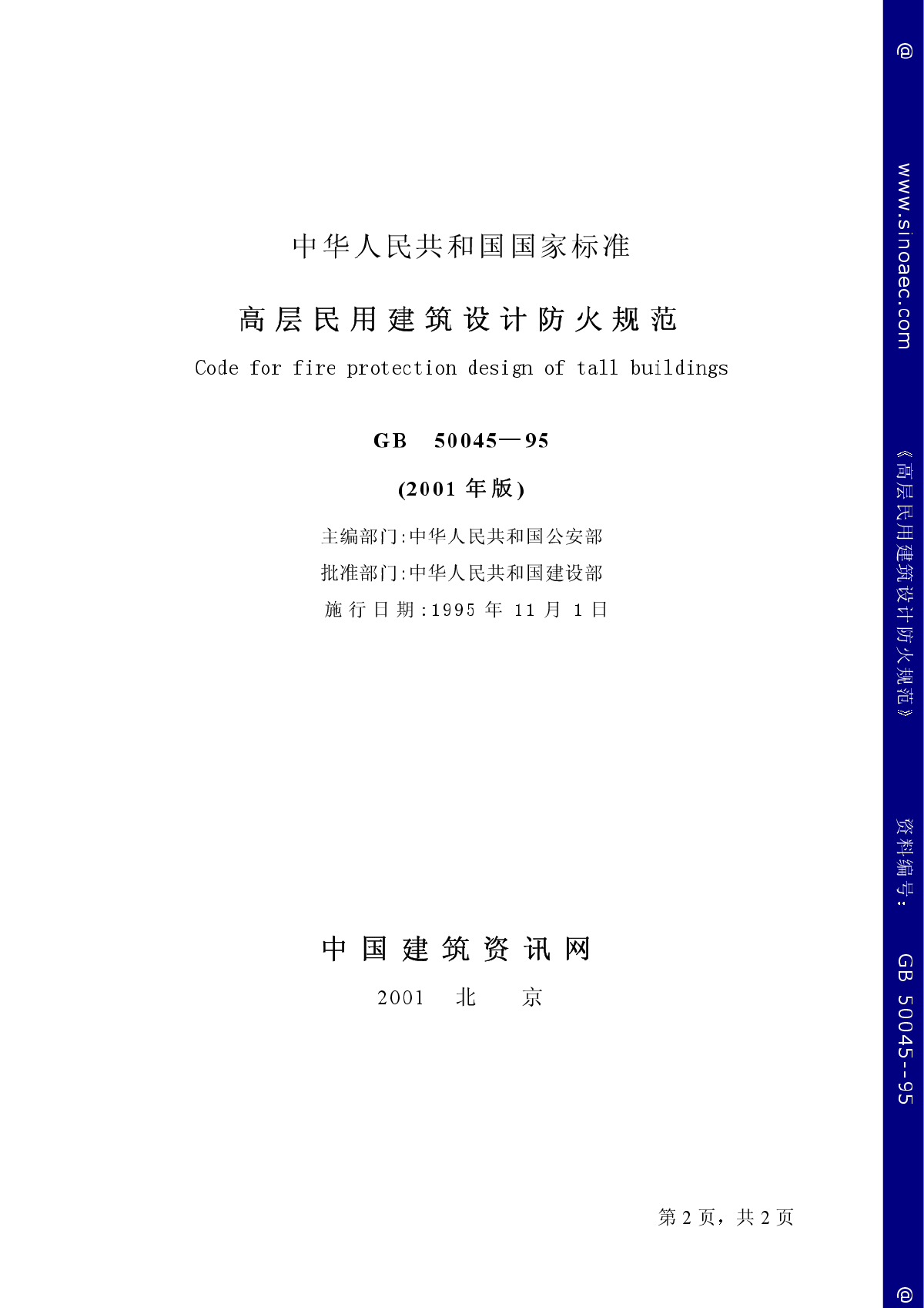 高层民用建筑设计防火规范（2001年版）-图二