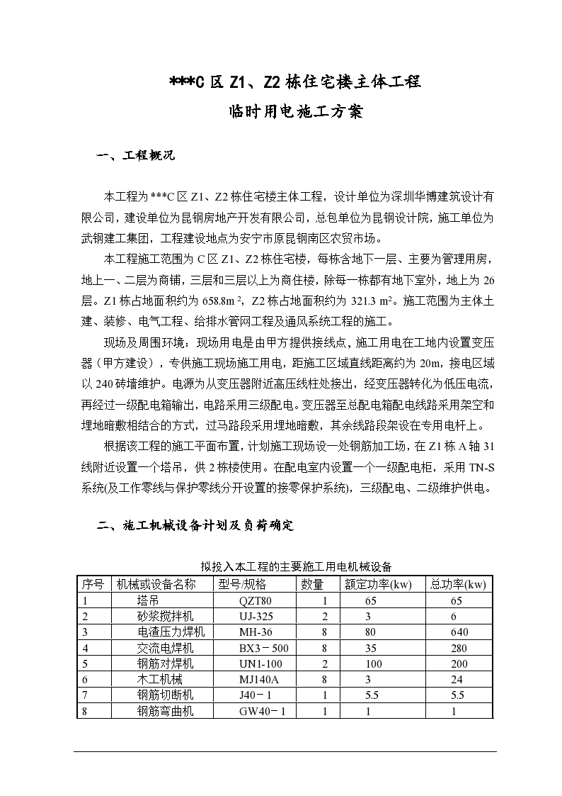 省某高层商住楼施工临时用电方案