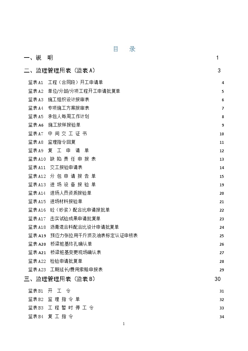 监理管理用表（肇庆大桥）(监理计划附件）（缩减版）-图一