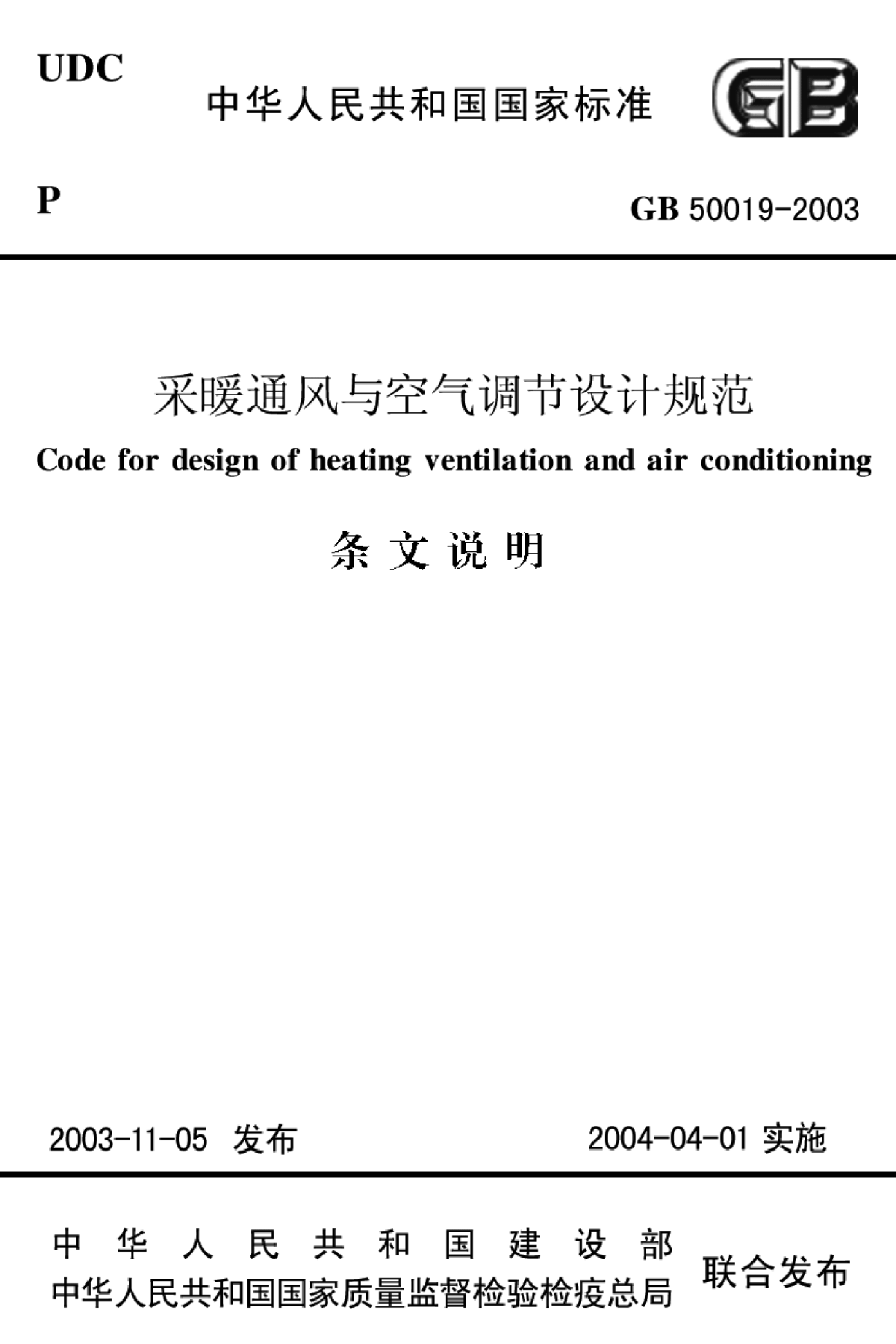 GB50019-2003采暖通风与空气调节设计规范条文说明-图一