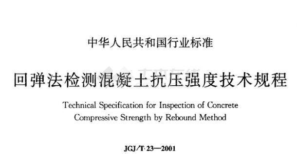 回弹法检测混凝土抗压强度技术规程JGJT23-2001-图一