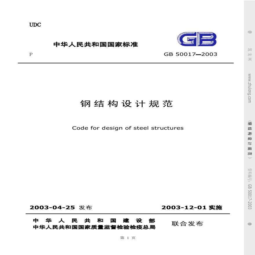 GB500172003钢结构设计规范-图一