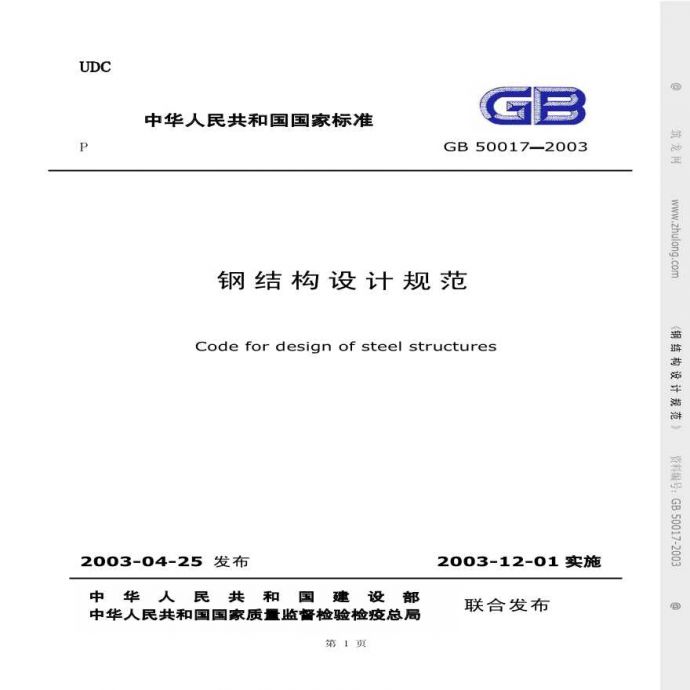 GB500172003钢结构设计规范_图1