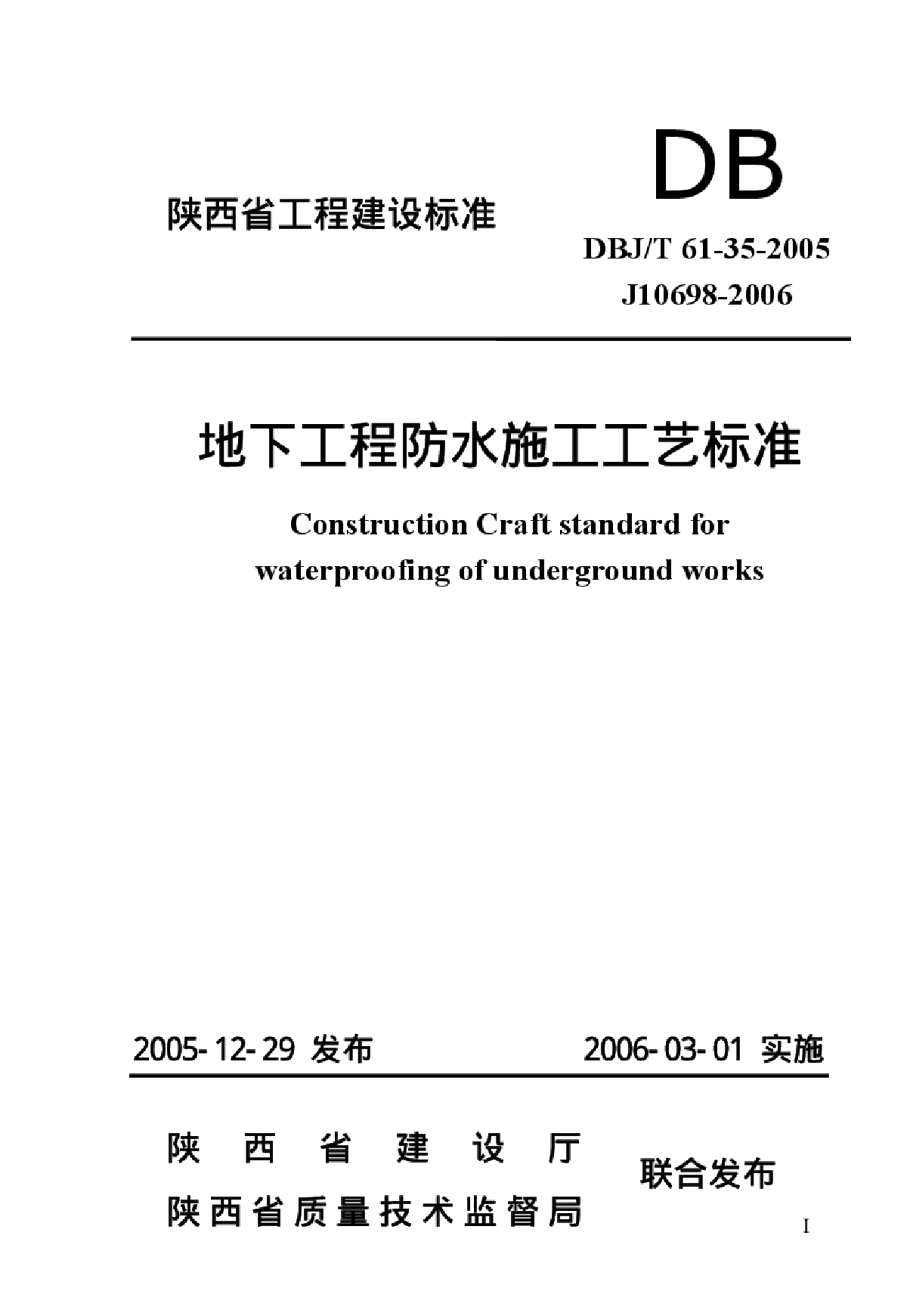 DBJT 61-35-2005 地下工程防水施工工艺标准-图一