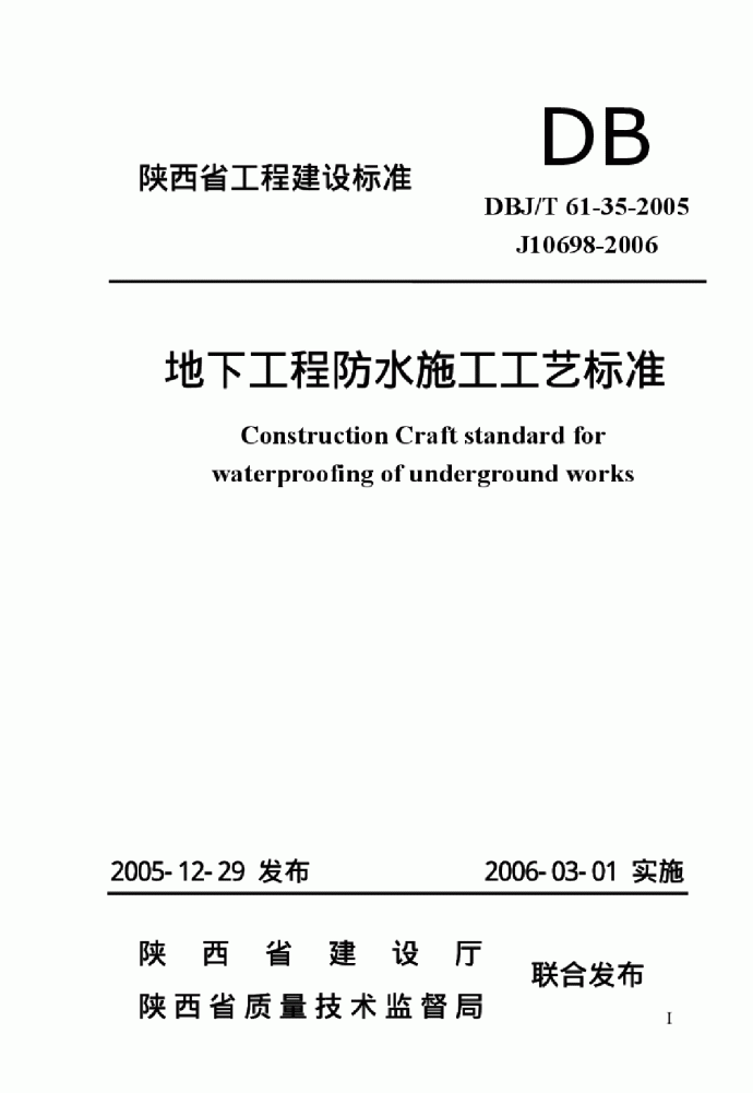 DBJT 61-35-2005 地下工程防水施工工艺标准_图1