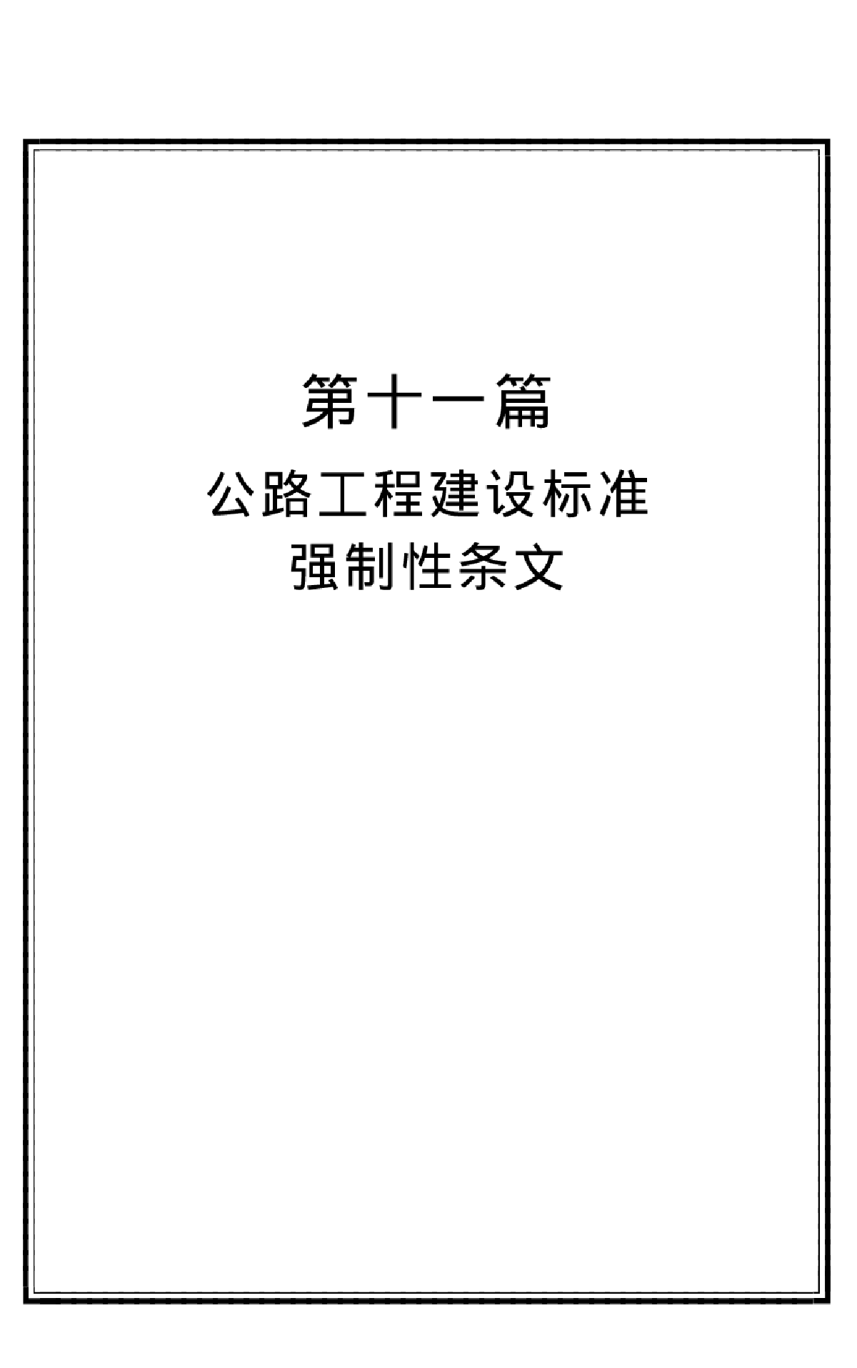 工程建设标准强制性条文 公路工程部分-图一