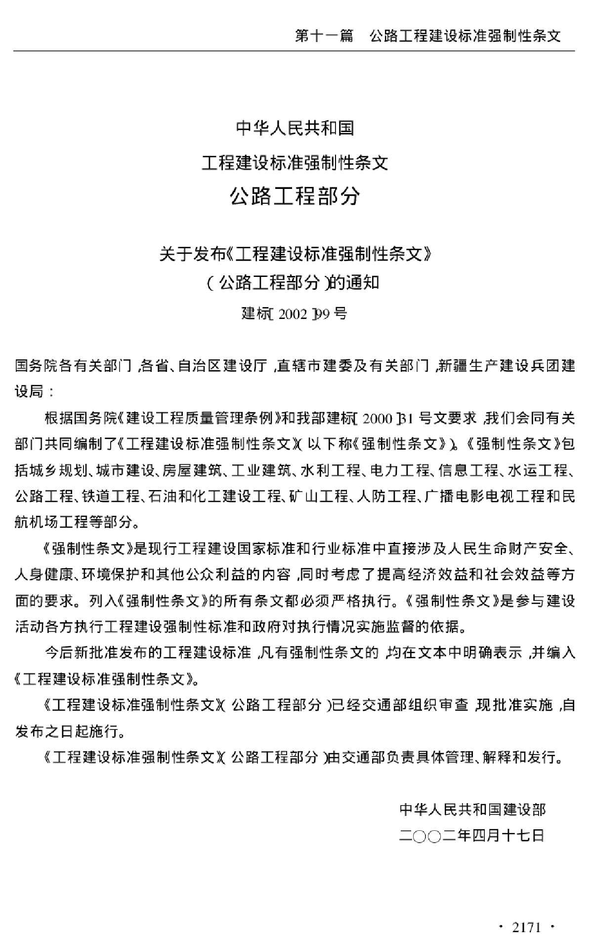 工程建设标准强制性条文 公路工程部分-图二