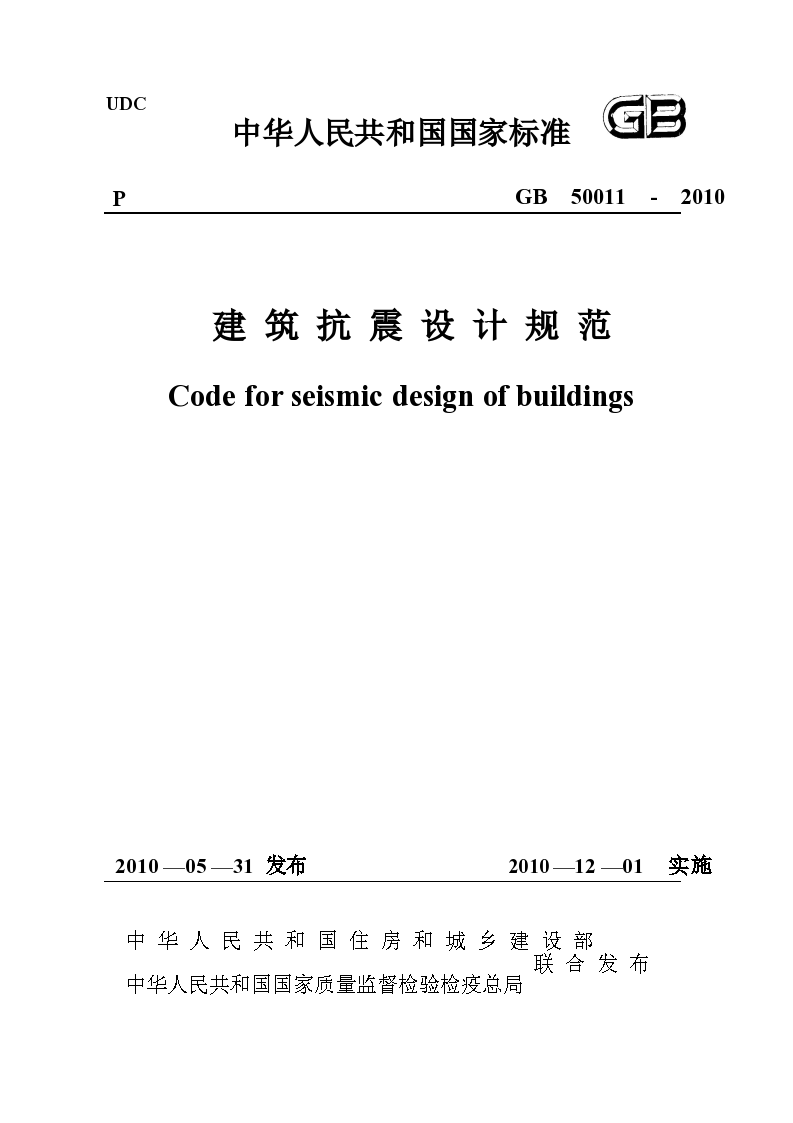 《建筑抗震设计规范》(GB50011-2010)