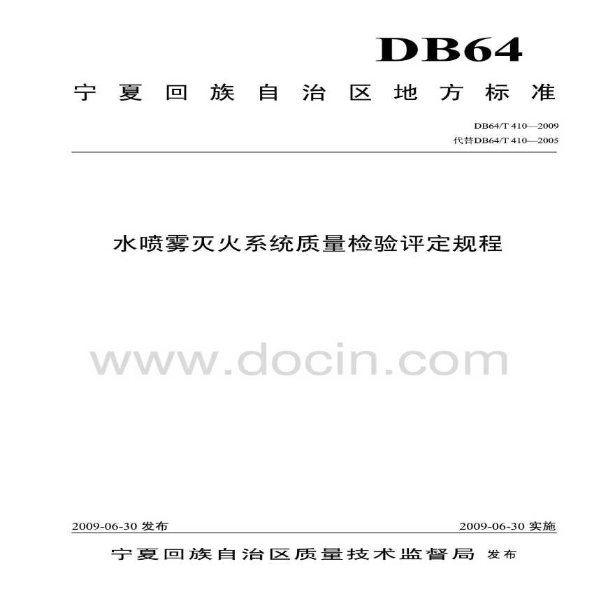 DB64T 410-2009 水喷雾灭火系统质量检验评定规程-图一