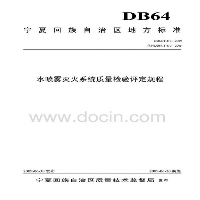 DB64T 410-2009 水喷雾灭火系统质量检验评定规程_图1