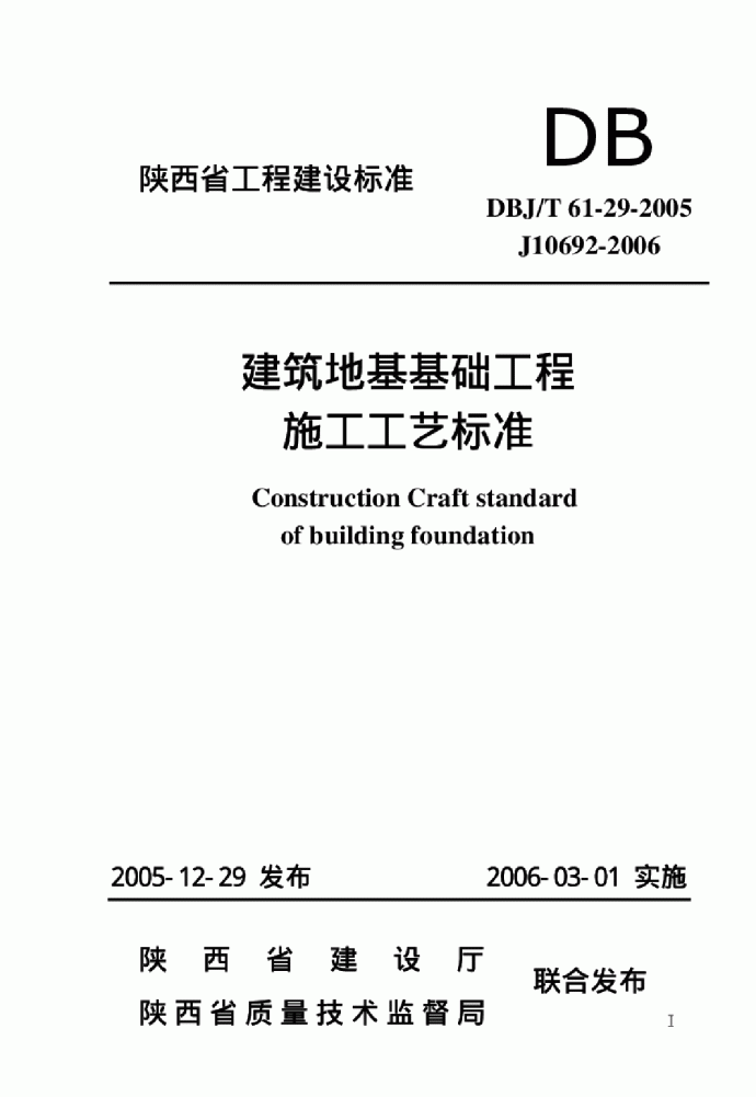 DBJT 61-29-2005 建筑地基基础工程施工工艺标准_图1