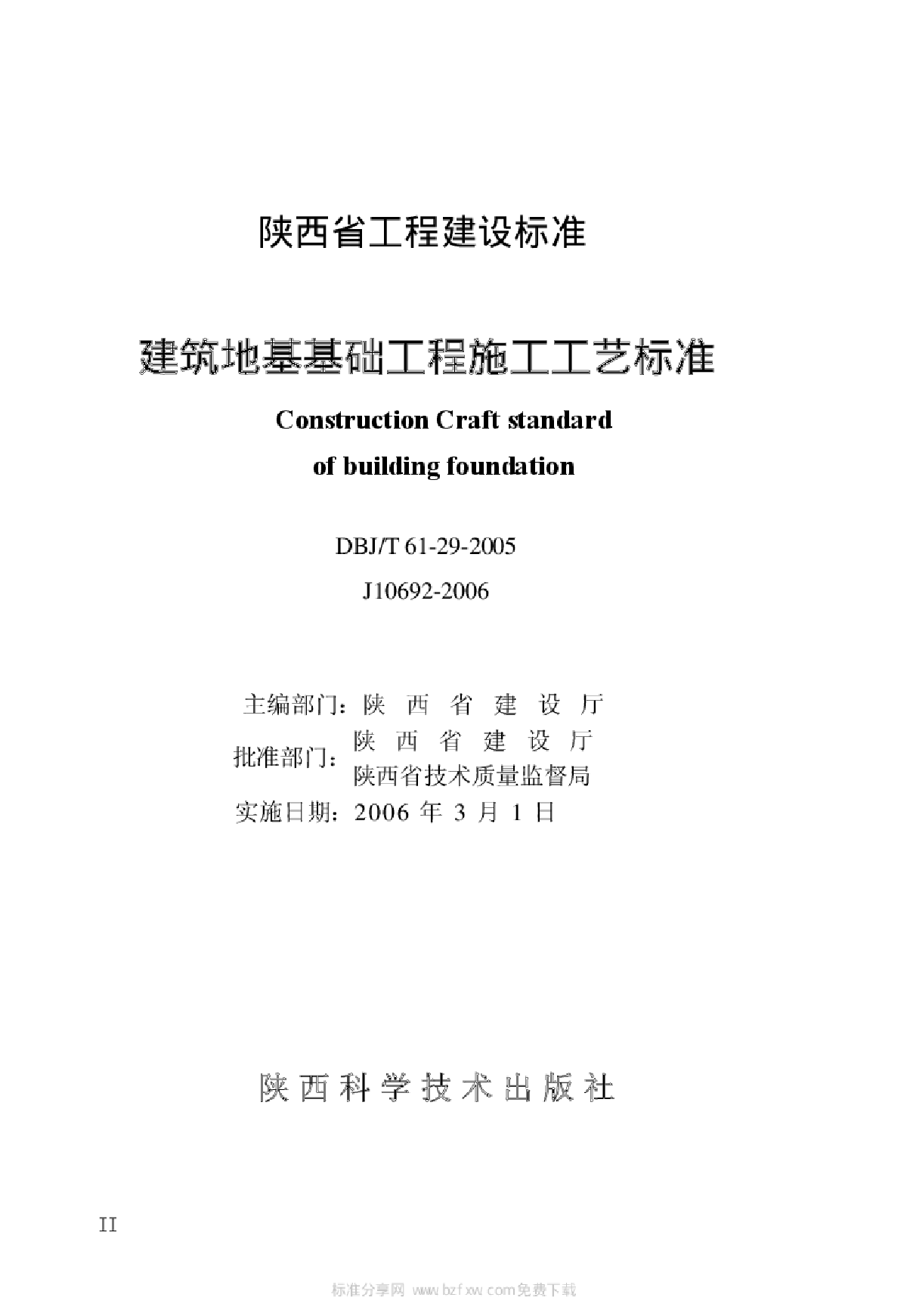 DBJT 61-29-2005 建筑地基基础工程施工工艺标准-图二