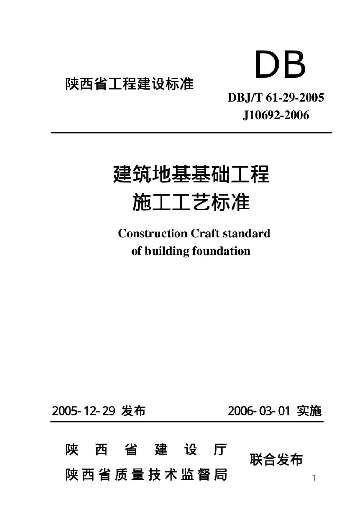 DBJT 61-29-2005 建筑地基基础工程施工工艺标准