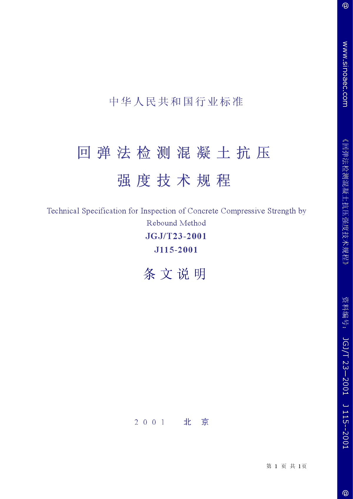 回弹法检测混凝土抗压强度技术规程-图一