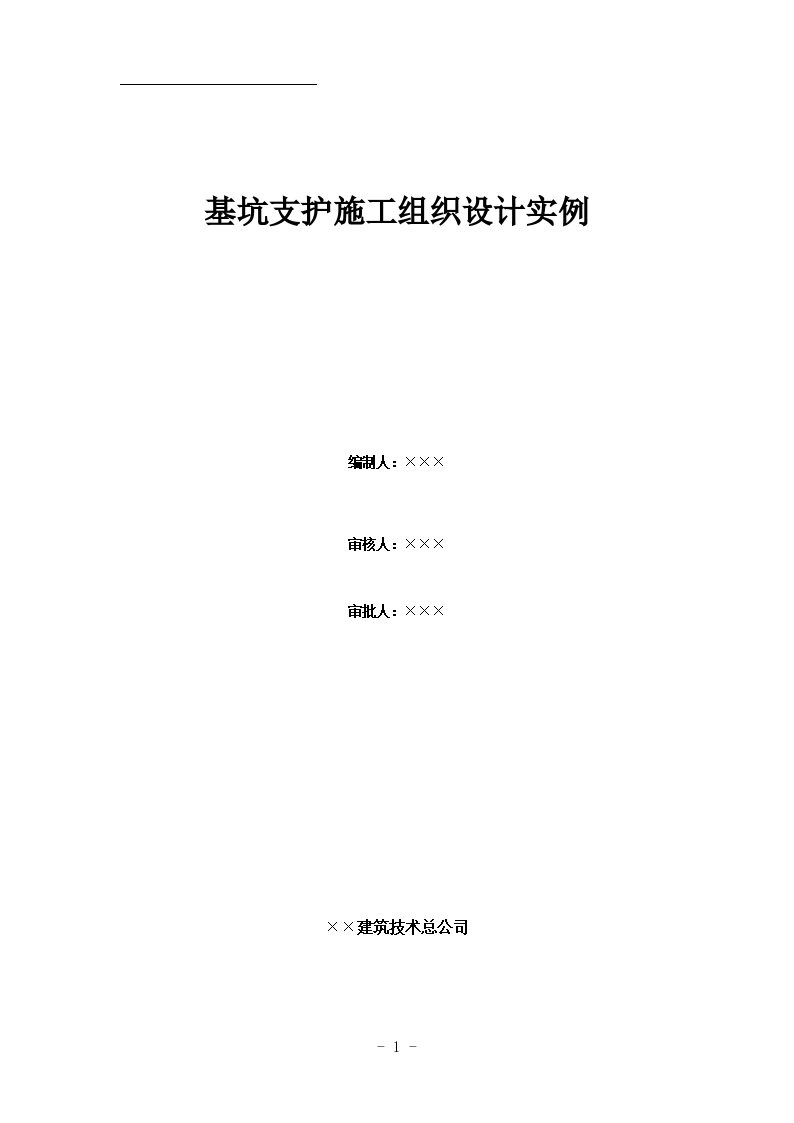 某基坑支护工程施工组织设计实例-图一