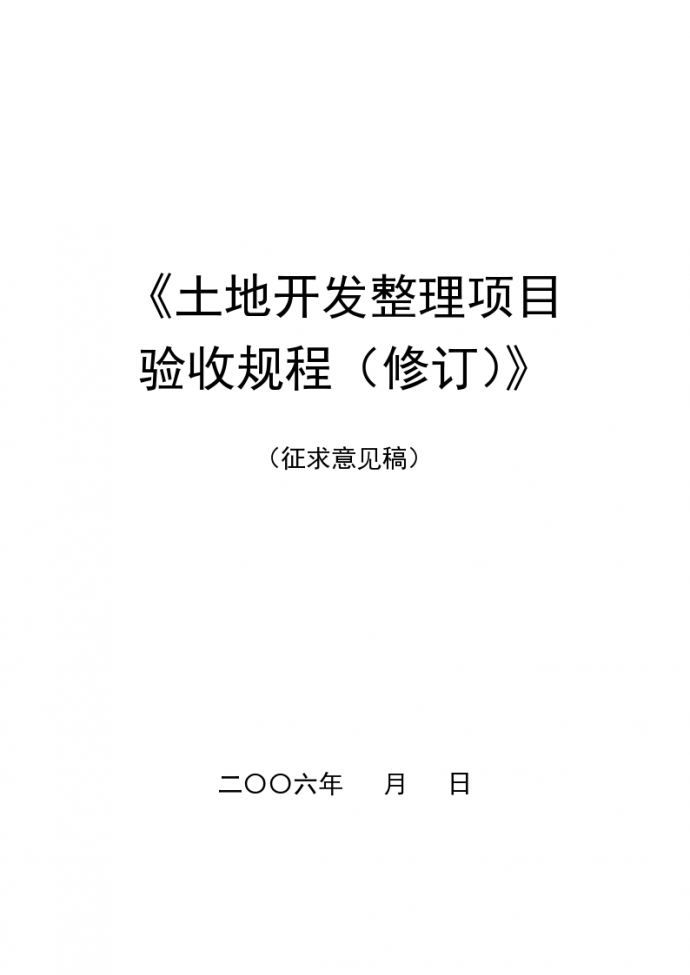 土地整理项目验收规程修订（征求意见稿第一次）_图1